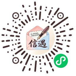 信遇小程序码